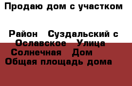 Продаю дом с участком › Район ­ Суздальский с.Ославское › Улица ­ Солнечная › Дом ­ 35 › Общая площадь дома ­ 60 › Площадь участка ­ 10 › Цена ­ 1 200 000 - Владимирская обл. Недвижимость » Дома, коттеджи, дачи продажа   